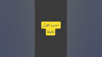 احترم القرآن دقيقة #القرآن الكريم #تلاوة_خاشعة #ترتيلات_قرآنیه #قراء_القرآن #خشوع #اكسبلور_فولو