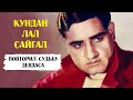 Волшебный голос Болливуда К.Л. Сайгал умер также, как и его герой Девдас