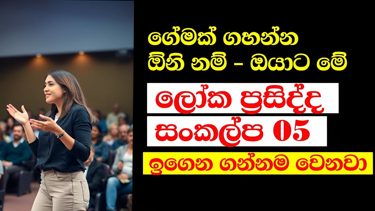 🌍 ලෝක ප්‍රසිද්ද මේ සංකල්ප 5 ඇබ්බැහි කරගන්න - Get Addicted to These 5 World-Famous Concepts 🌍