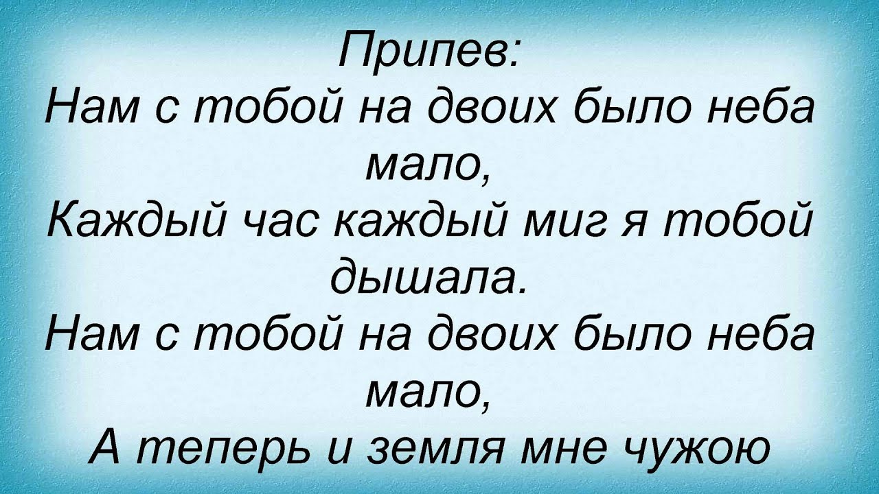 Нам с тобою было неба мало песня. Текст песни горячий шоколад. Песня горячий шоколад текст. Горячий шоколад неба мало текст. Горячий шоколад неба мало.