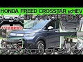 【大胆でタフ!?】キャンプも街乗りもこれ1台で解決！ホンダフリードクロスターの魅力を完全解剖！【フリードクロスター】