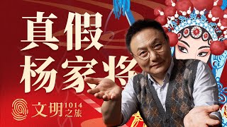 杨家将传说到底有几分真丨罗振宇《文明之旅》之1014