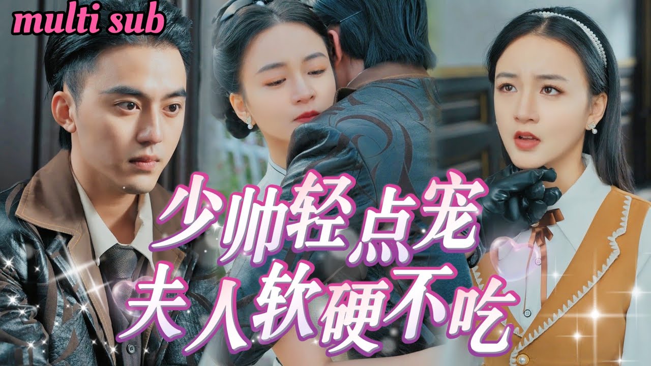 错位爱情：灰姑娘与少帅的复仇故事