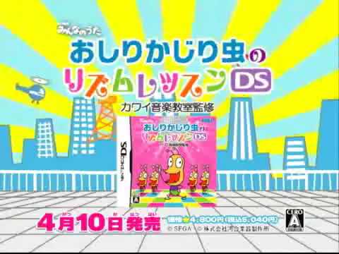 おしりかじり虫のリズムレッスンDS カワイ音楽教室監修 CM
