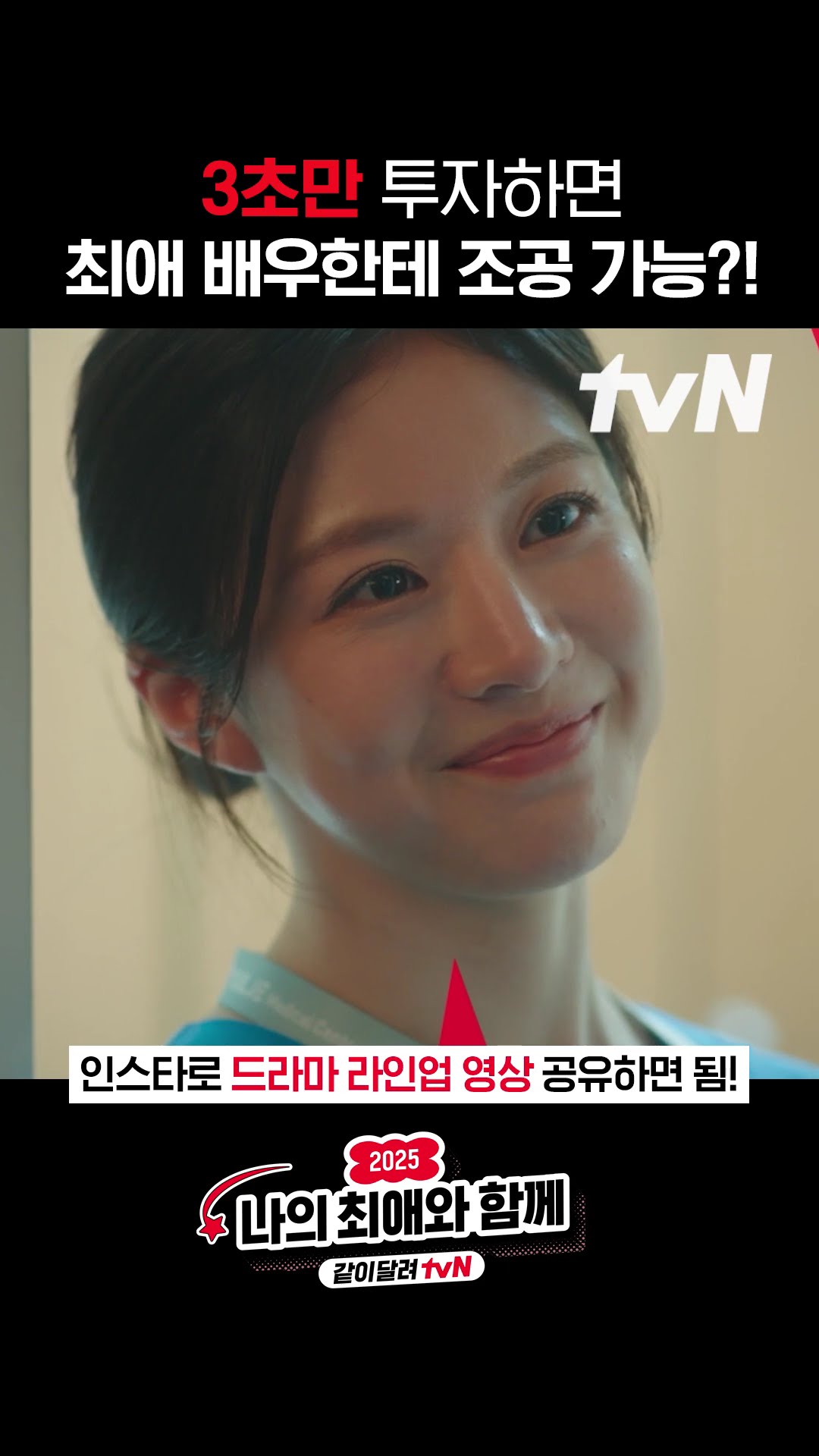 2025 tvN 드라마 라인업 확인하고 최애를 위한 조공까지❣ #같이달려tvN