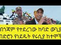 በጎጃም ይልማና ዴንሳ ወረዳ ከባድ ዉጊያ ተደረገ በደብረማረቆስ ከተማ ከ100 በላይ ሰዎች መገደላቸው ተገለፀ