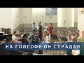 На Голгофе Он страдал | Христианское пение | г.Барнаул