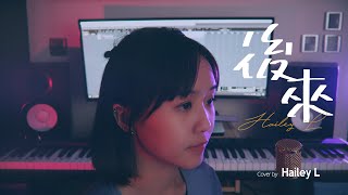 劉若英 - 後來 (Hailey L Cover)