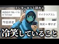 【神回】インターネット陰キャと見るガチで冷笑してること