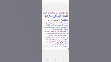 ٨٨. إعراب قول الله تعالى  : ( لعمرك إنهم لفي سكرتهم يعمهون ) سورة الحجر الآية (٧٢)