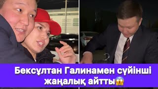 видео: Бексұлтан Галинамен сүйінші жаңалық айтты😱 картинка: Бексұлтан Галинамен сүйінші жаңалық айтты😱