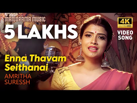 Enna Thavam Seithanai | Video Song With Lyrics | Amritha Suresh |  Papanasham Sivan | Carnatic Song