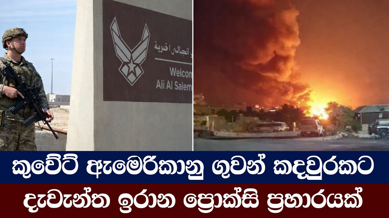 කුවේට් ඇමෙරිකානු ගැවන් කදවුරකට  දවැන්ත ඉරාන ප්‍රොක්සි ප්‍රහාරයක්
