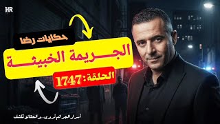الحلقة 1747 : قصة بوليسية | قضية فاطنة والجـــــريمة الخبيثــة 
