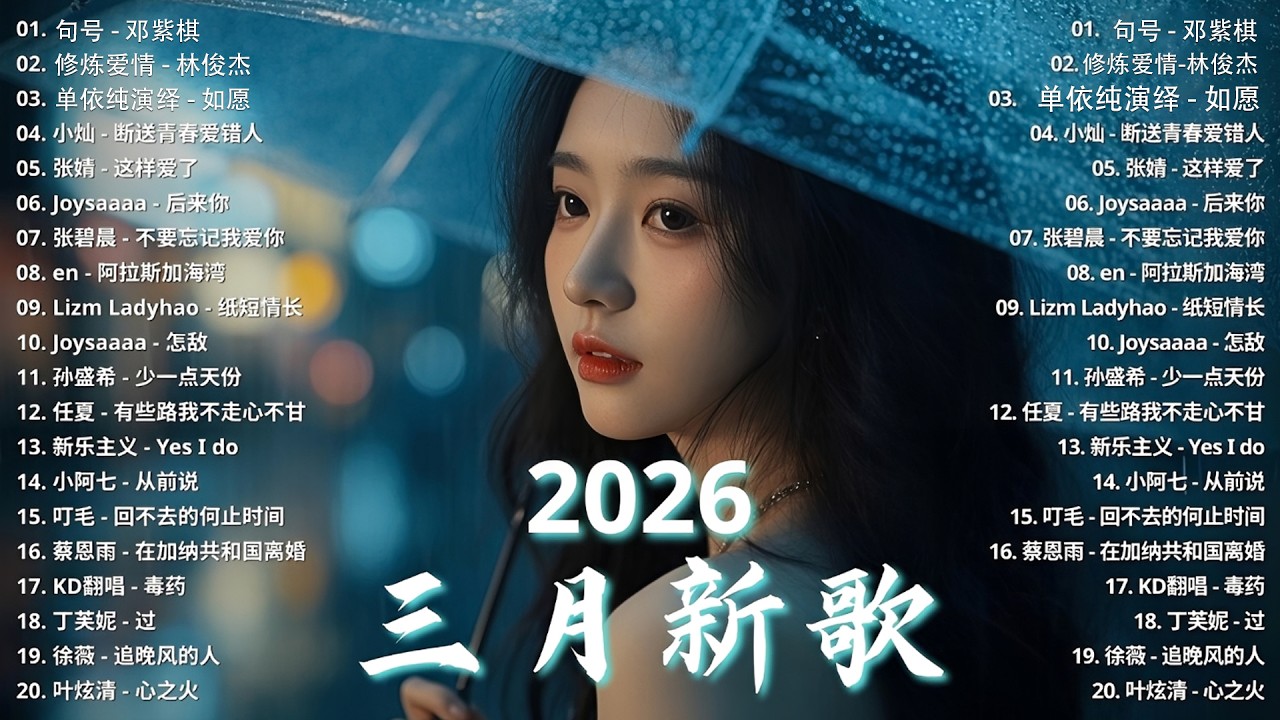 2026三月KKBOX華語流行歌曲榜🔥超好聽中文熱歌合集｜最火華語歌單  | 句号 , 修炼爱情 , 如愿 | 周杰倫 、Eric 、 JJ Lin,G.E.M.
