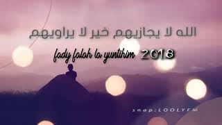 ذاك الاناني حصريا 2018 قاسي وجع لي راسي