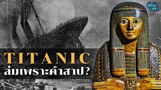 ตำนาน Unlucky Mummy: คำสาปร้ายที่จมได้กระทั่งไททานิคจริงหรือ?