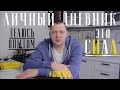 Сила ведения ЛИЧНОГО ДНЕВНИКА | Делюсь личным опытом!