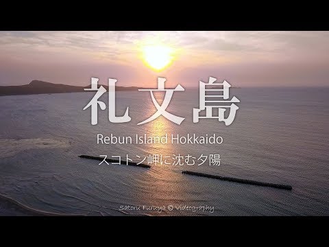 礼文島・船泊湾からスコトン岬方面に沈みゆく夕陽をドローン撮影
