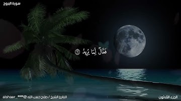ان بطش ربك لشديد- ما تيسر من سورة البروج بصوت القارئ الشيخ/صلاح حسب الله. @alshaer_2023