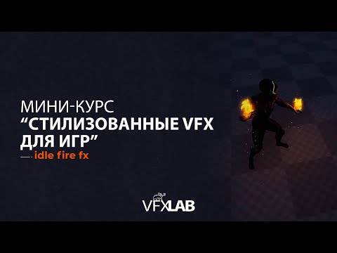 МИНИ-КУРС 'СТИЛИЗОВАННЫЕ ЭФФЕКТЫ