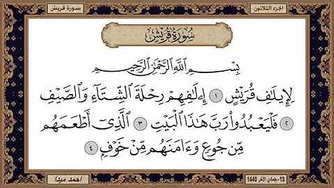 سورة قريش مكتوبة بصوت الشيخ حسن صالح