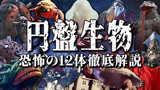 【怪獣プロファイル愛蔵版】地球侵略への最強軍団！12体の円盤生物を徹底解説！