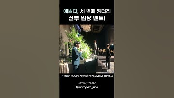 신부 입장 멘트, 품격과 위트를 동시에.  #wedding #결혼준비 #신부입장 #결혼식사회자 #결혼식사회