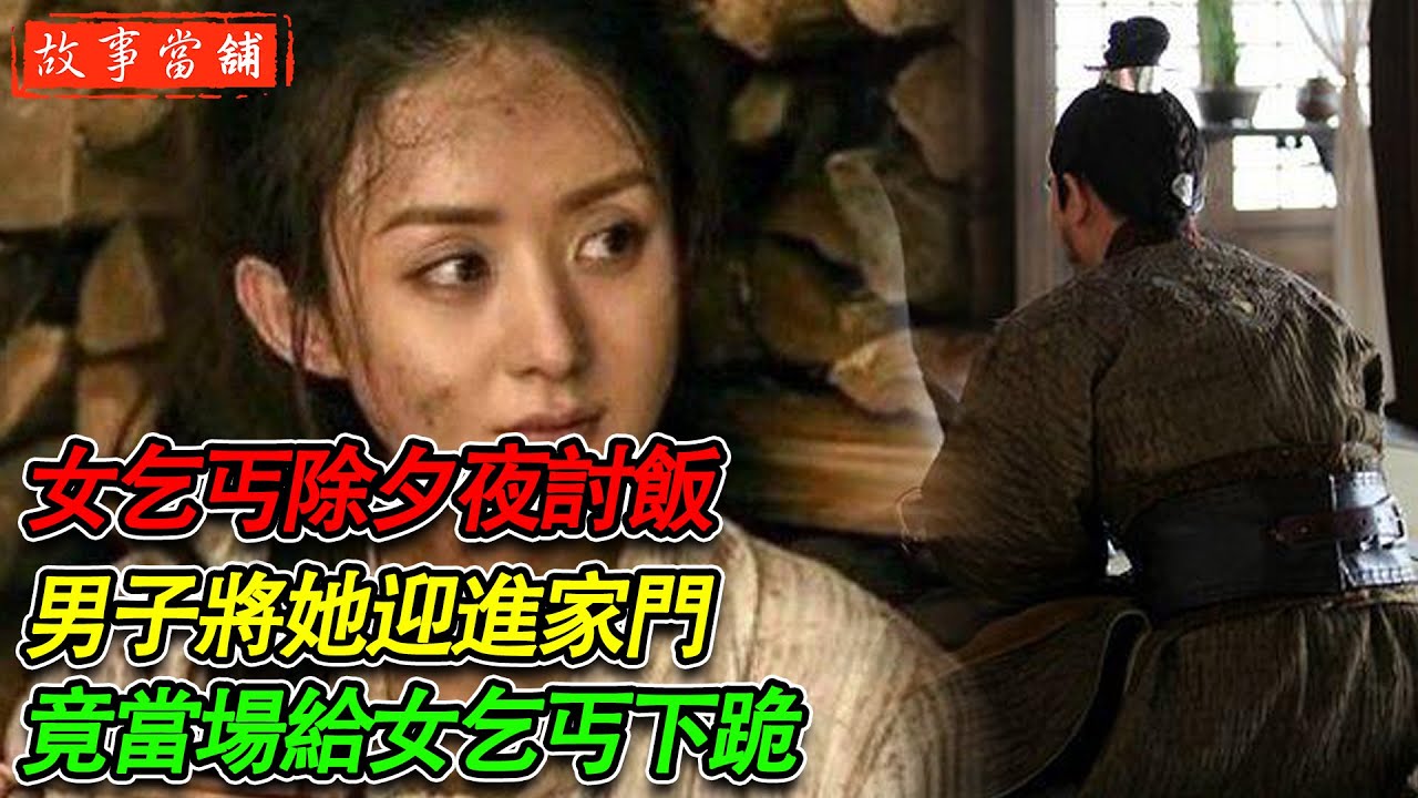 女乞丐除夕夜討飯,男子將她迎進家門,竟當場給女乞丐下跪!| 民間故事 | 故事當舖 - YouTube