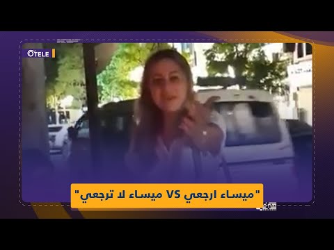 ميساء ارجعي VS ميساء لا ترجعي