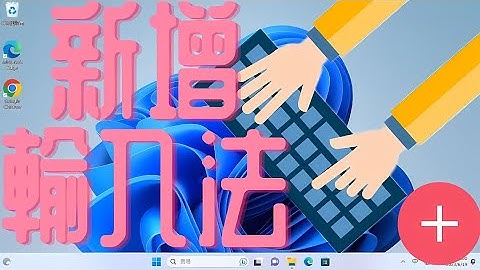 Windows 11 如何新增輸入法，圖解說明。