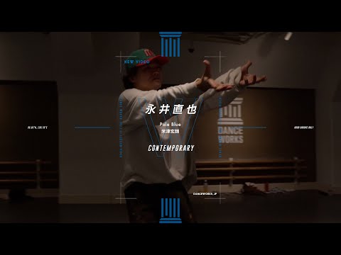 永井直也 - CONTEMPORARY " Pale Blue / 米津玄師 "【DANCEWORKS】