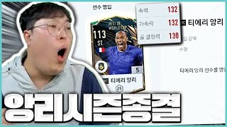 앙리, 트레제게, 유봉훈, 유봉투스 LET'S GO 피파4