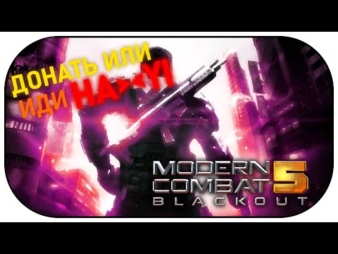 MODERN COMBAT 5 в 2021 ГОДУ? / САМЫЙ УБОГИЙ ДОНАТНЫЙ ШУТЕР