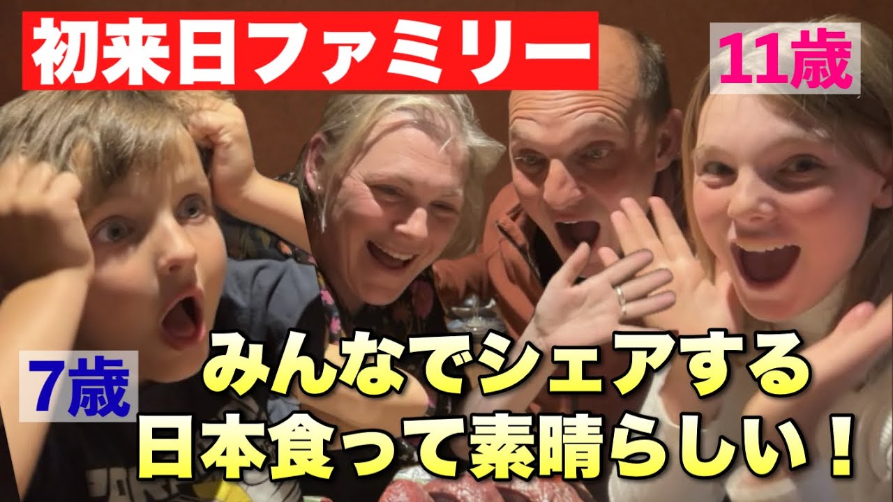 本鮪に家族全員絶句！次から次へと出てくる日本食に外国人ファミリーが感動