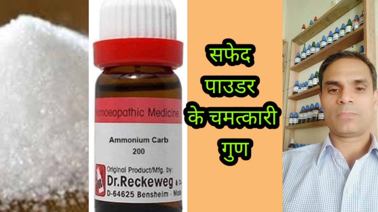 Ammonium carb cough cold fever अमोनियम कार्ब खांसी जुकाम बुखार की दवा