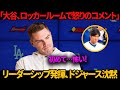 「初めて翔平が…怒っているのを見た」フリーマンはメッツ戦での敗北後、大谷がドジャース全員の前で行った感動的なスピーチにショックを受け、。「これがプロマックス版の大谷だ」
