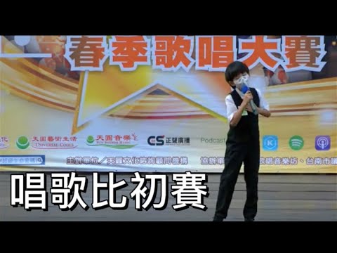 ￼ 2022天圓鳴馨盃春季歌唱比賽初賽晉級「小貫頭唱歌」