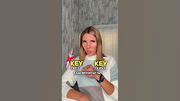 🛑KEY - СЛОВО, КОТОРОЕ ЧАСТО ПРОИЗНОСЯТ НЕВЕРНО! #english #английский #школа #school
