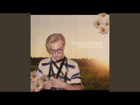 кинопамять - Разбит