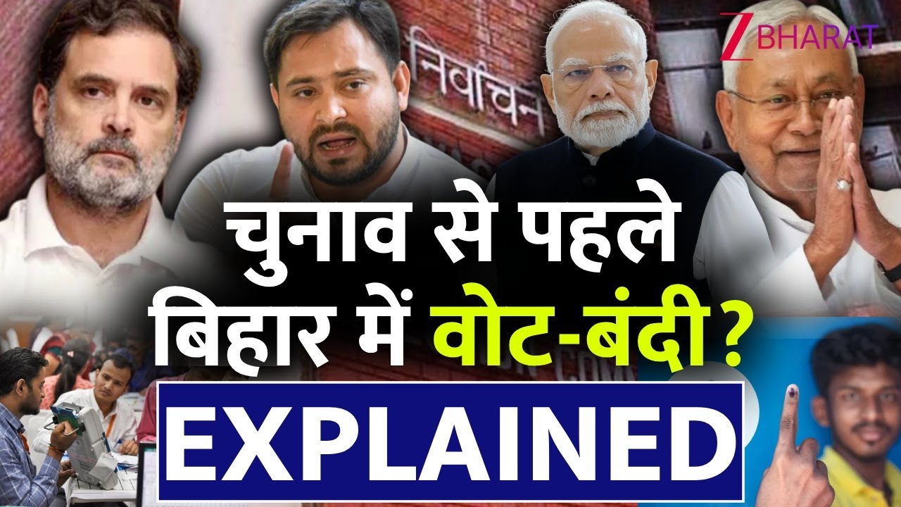 Bihar Vote-Bandi: चुनाव से पहले लाखों वोट कटेंगे? बिहार में वोट-बंदी का पूरा मामला जानिए | Explained