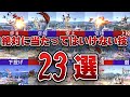 ロボットの絶対当たったらダメな技23選！！[スマブラSP]