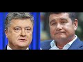 Онищенко срочно🔥Порошенко взял 10 млн долл у Злочевского