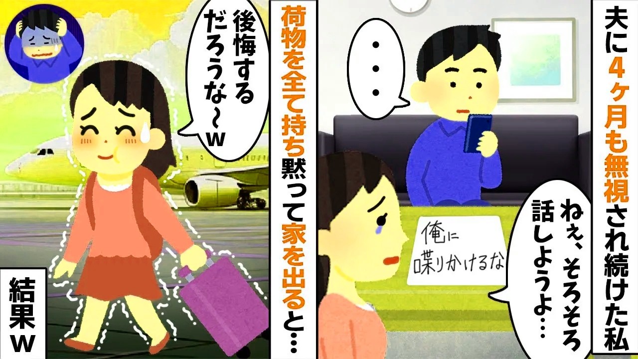 「無視すれば嫁が折れるw」と余裕の夫。4ヶ月耐えた私が無言で離婚届を置いて姿を消した末路w 1週間後、荒れ果てた家で夫が放った絶望の叫びw【修羅場】【因果応報】【2ch修羅場スレ・ゆっくり解説】