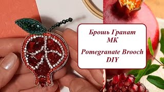 Брошь Гранат МК Pomegranate Brooch DIY