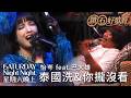 泰國洗、你攏沒看｜鑽石好聲音 feat. 巴大雄｜星期六晚上｜S1E1