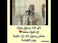 حنان رسول الله