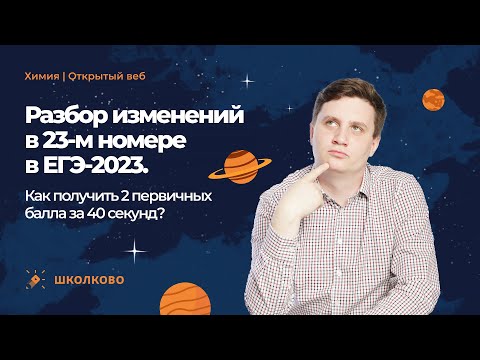 Разбор изменений в 23-м номере в ЕГЭ-2023 по химии. Как получить 2 первичных балла за 40 секунд?