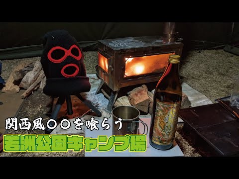 【ソロキャンプ】お正月じゃなくたっていいじゃないか in 若洲公園キャンプ場 ~後編~ 【Japan】