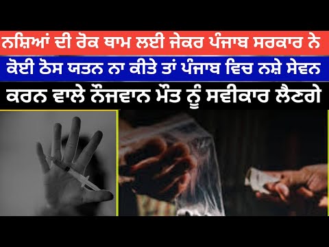 ਨਸ਼ਿਆਂ ਦੀ ਰੋਕ ਥਾਮ ਲਈ ਜੇਕਰ ਪੰਜਾਬ ਸਰਕਾਰ ਨੇ ਕੋਈ ਠੋਸ ਯਤਨ ਨਾ ਕੀਤੇ ਤਾਂ ਪੰਜਾਬ ਵਿਚ ਨਸ਼ੇ ਸੇਵਨ ਕਰਨ ਵਾਲੇ ਨੌਜਵਾਨ